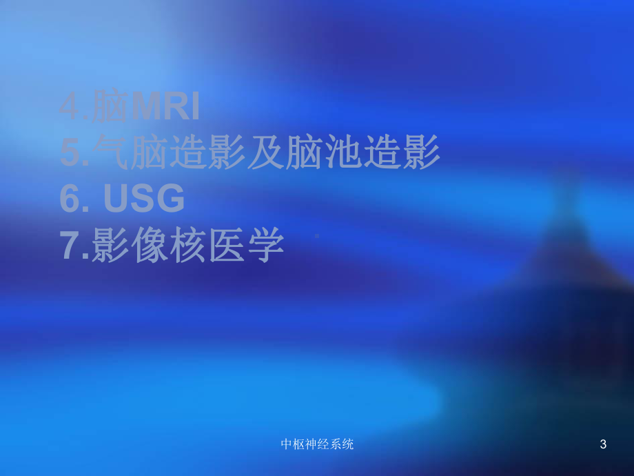 中枢神经系统课件.ppt_第3页