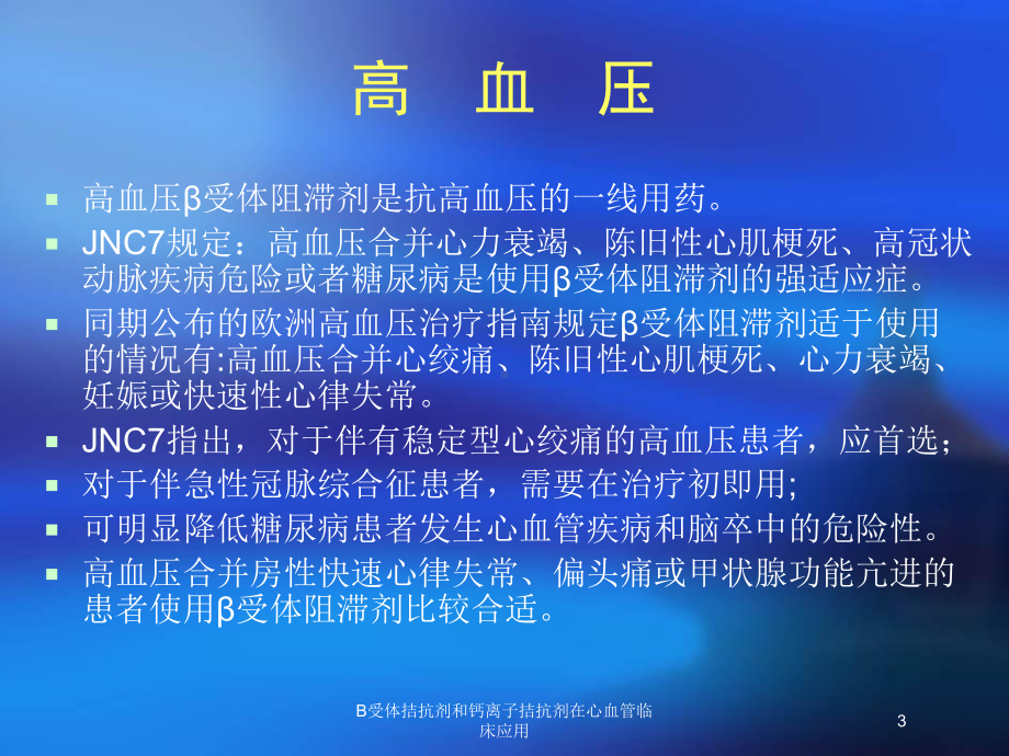 B受体拮抗剂和钙离子拮抗剂在心血管临床应用培训课件.ppt_第3页