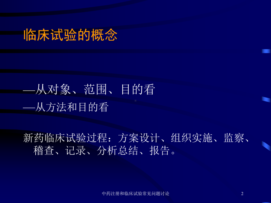 中药注册和临床试验常见问题讨论培训课件.ppt_第2页