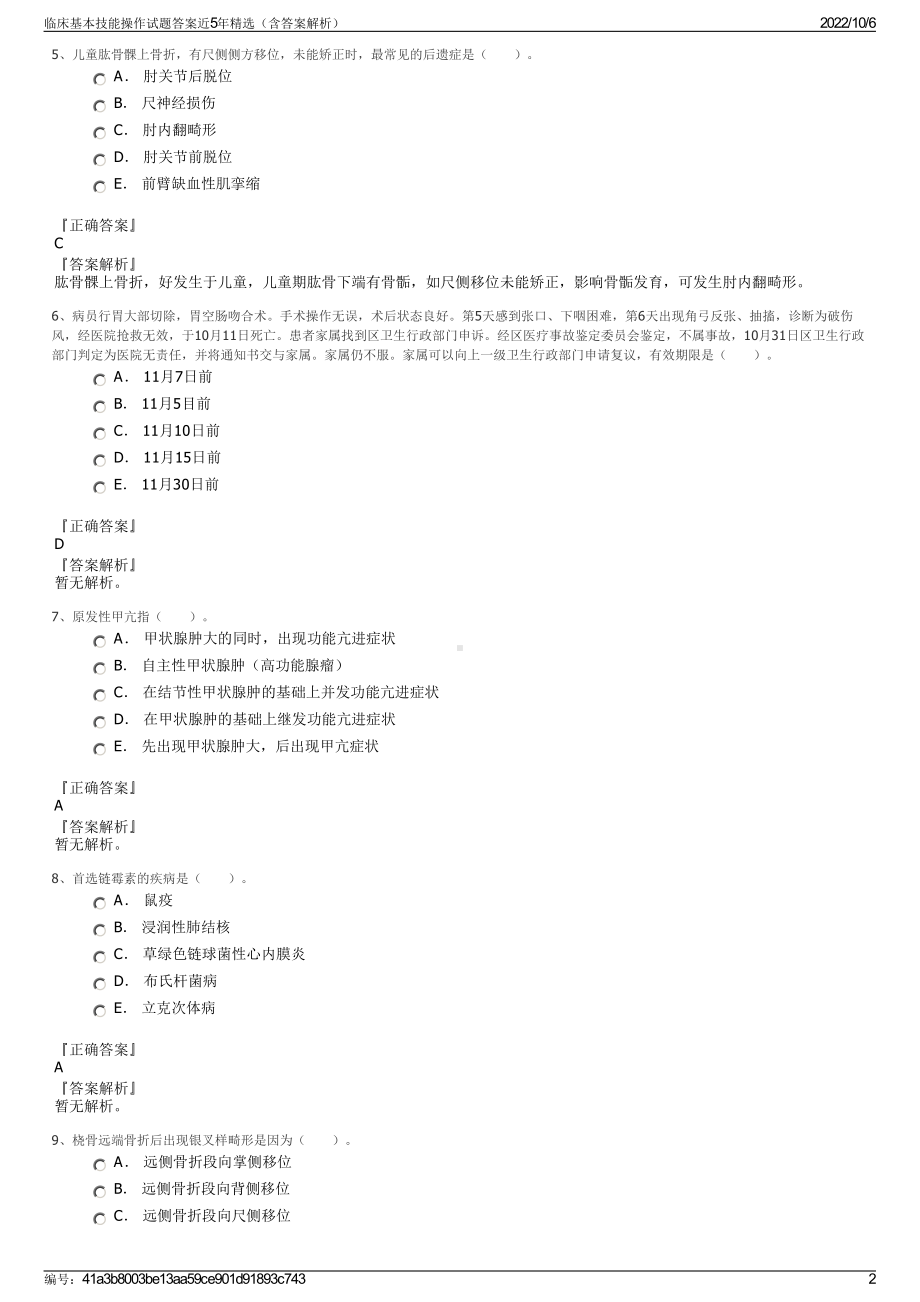 临床基本技能操作试题答案近5年精选（含答案解析）.pdf_第2页