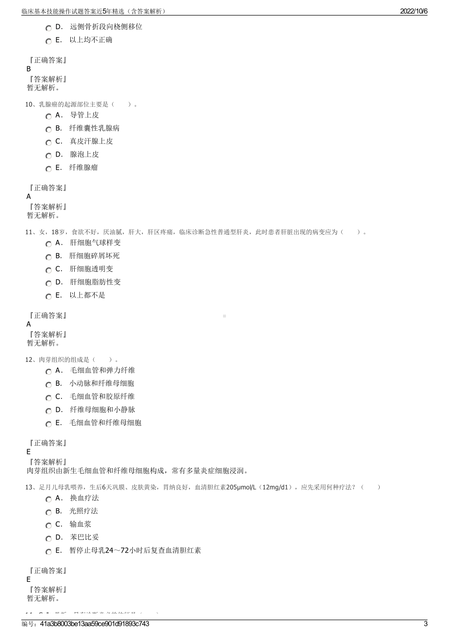 临床基本技能操作试题答案近5年精选（含答案解析）.pdf_第3页