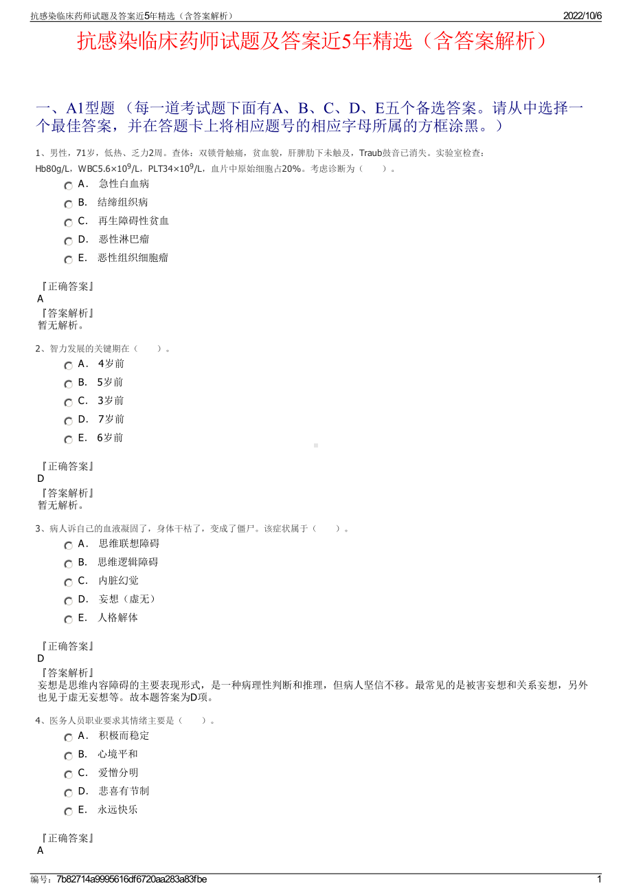 抗感染临床药师试题及答案近5年精选（含答案解析）.pdf_第1页