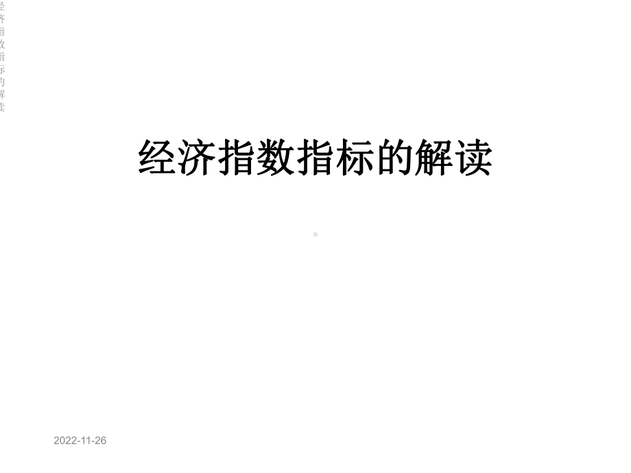 经济指数指标的解读课件.ppt_第1页