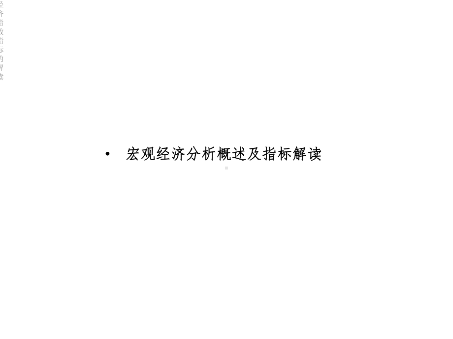 经济指数指标的解读课件.ppt_第2页