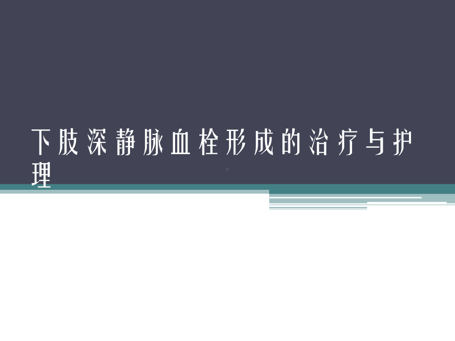 下肢深静脉血栓形成治疗与护理课件.ppt_第1页