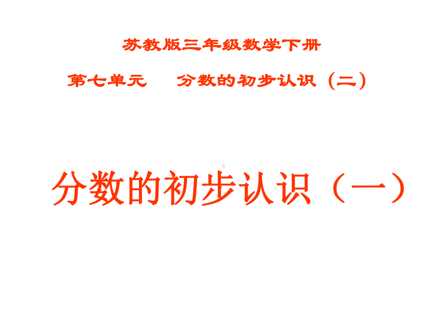 苏教版小学三年级下册第七单元《分数的初步认识》课件.ppt_第3页