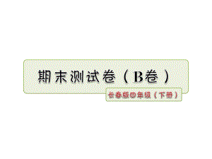 长春版小学语文四年级下册课件：期末测试卷(B卷).ppt