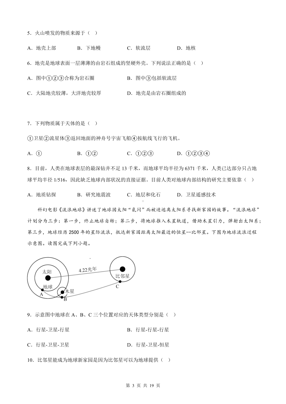 人教版（2019）高中地理必修第一册第一章 宇宙中的地球 单元检测试卷（Word版含答案）.docx_第3页