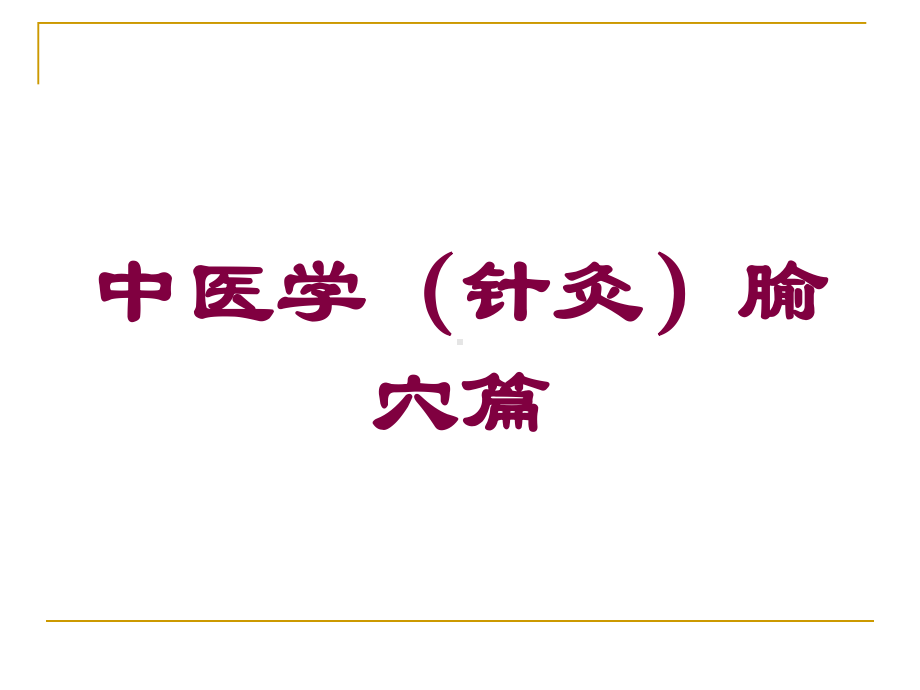 中医学(针灸)腧穴篇培训课件.ppt_第1页