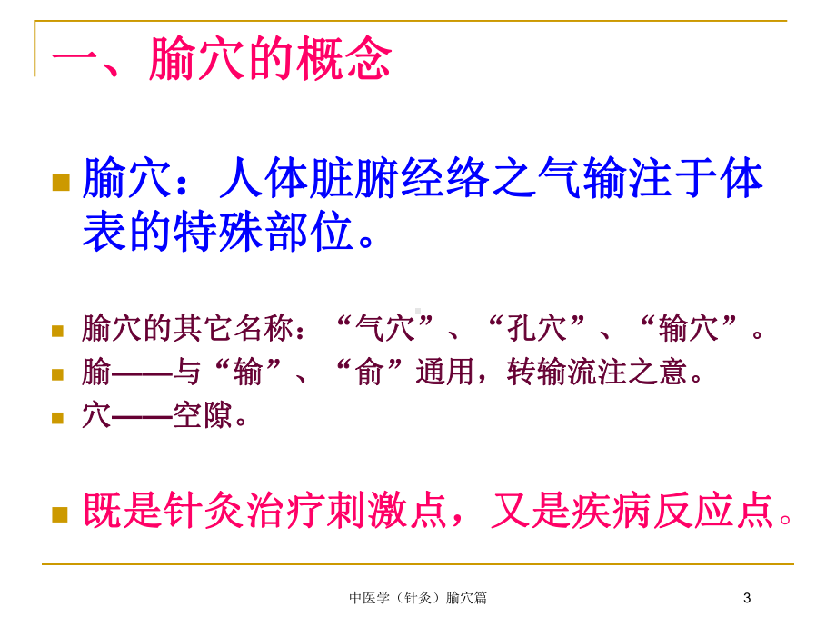 中医学(针灸)腧穴篇培训课件.ppt_第3页