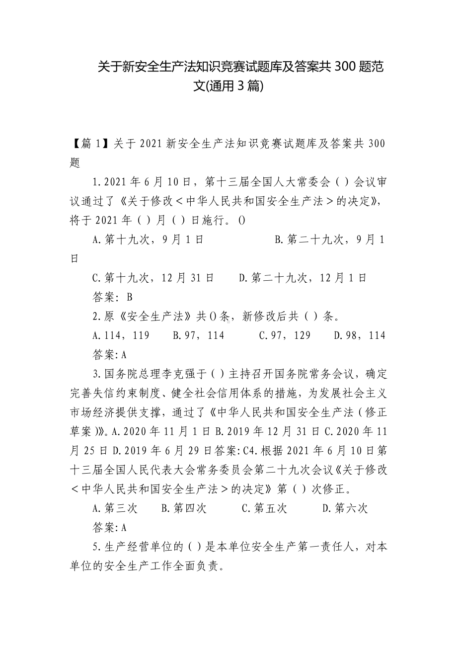 关于新安全生产法知识竞赛试题库及答案共300题范文(通用3篇).docx_第1页