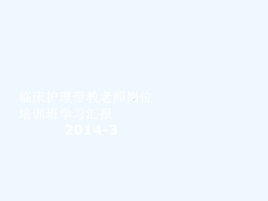 临床护理带教老师岗位培训班学习汇报课件.ppt_第1页