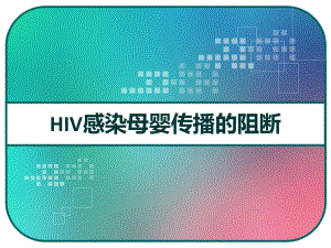 HIV感染母婴传播的阻断-课件.pptx