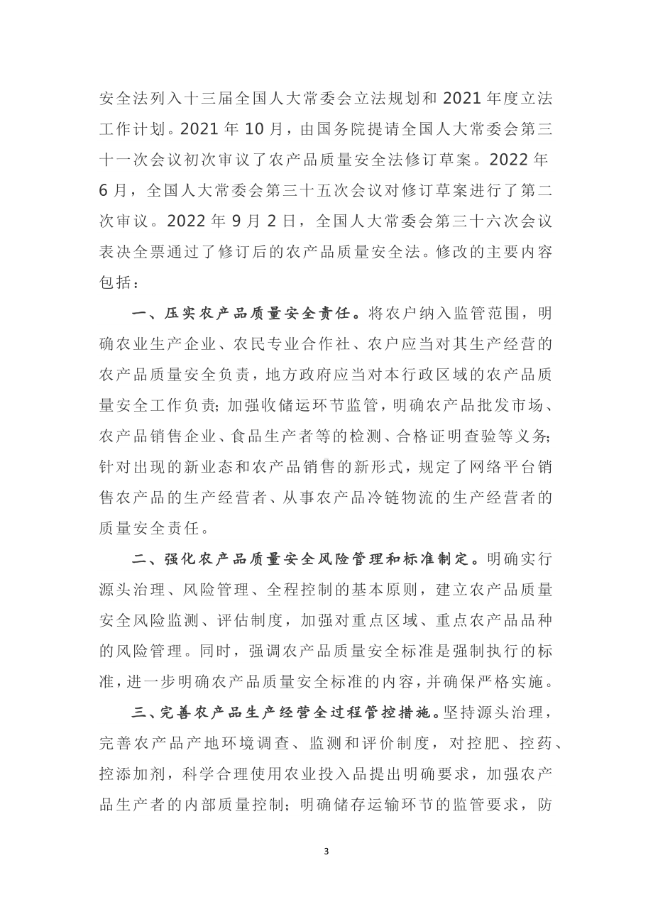 学习解读2022年新修订《农产品质量安全法》授课讲义.docx_第3页