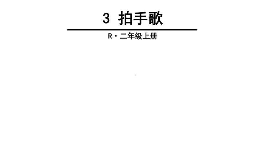 部编本人教版二年级语文上册3-拍手歌公开课课件.ppt_第1页