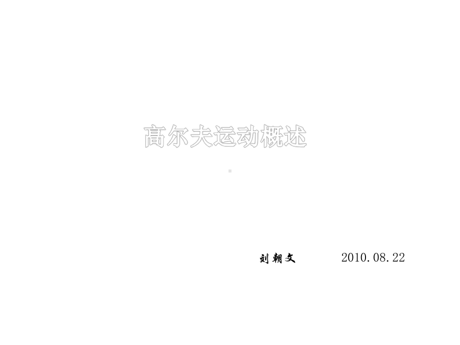 高尔夫运动概述课件.ppt_第1页