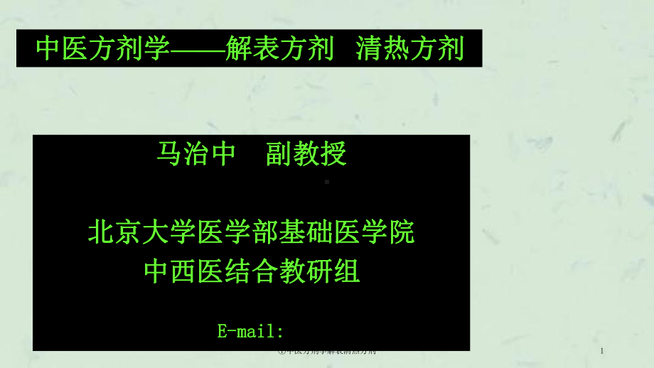 中医方剂学解表清热方剂课件.ppt_第1页