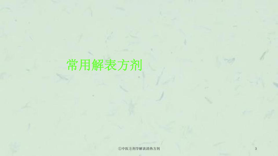 中医方剂学解表清热方剂课件.ppt_第3页