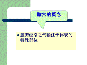 临床常用腧穴教材课件.ppt