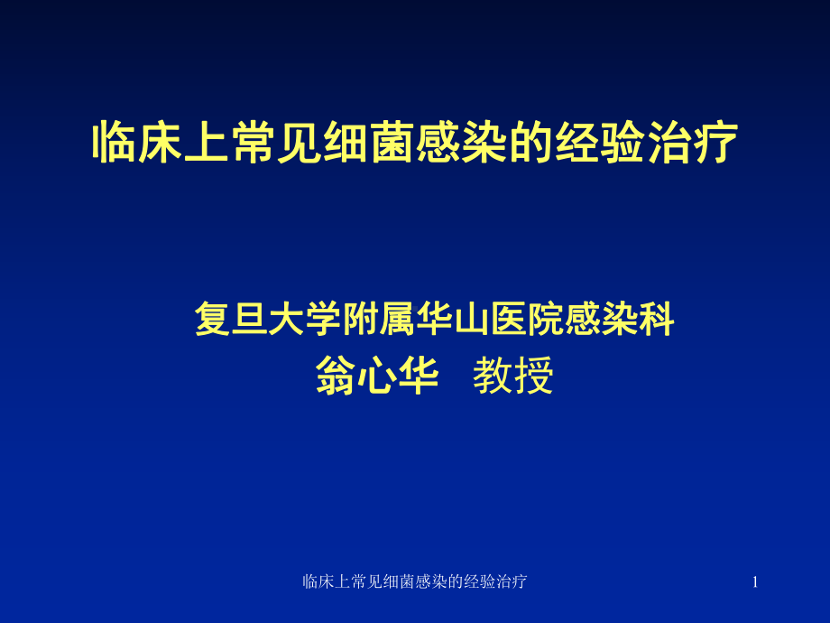 临床上常见细菌感染的经验治疗课件.ppt_第1页