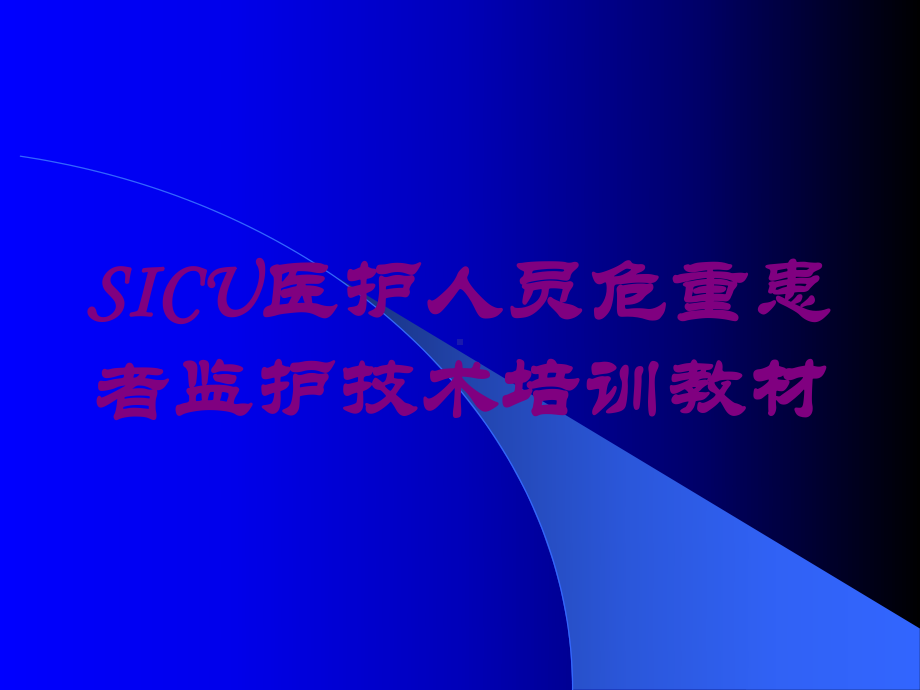 SICU医护人员危重患者监护技术培训教材培训课件.ppt_第1页