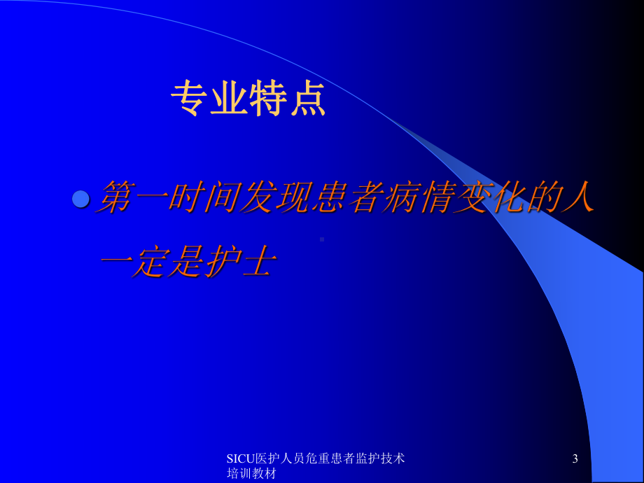 SICU医护人员危重患者监护技术培训教材培训课件.ppt_第3页