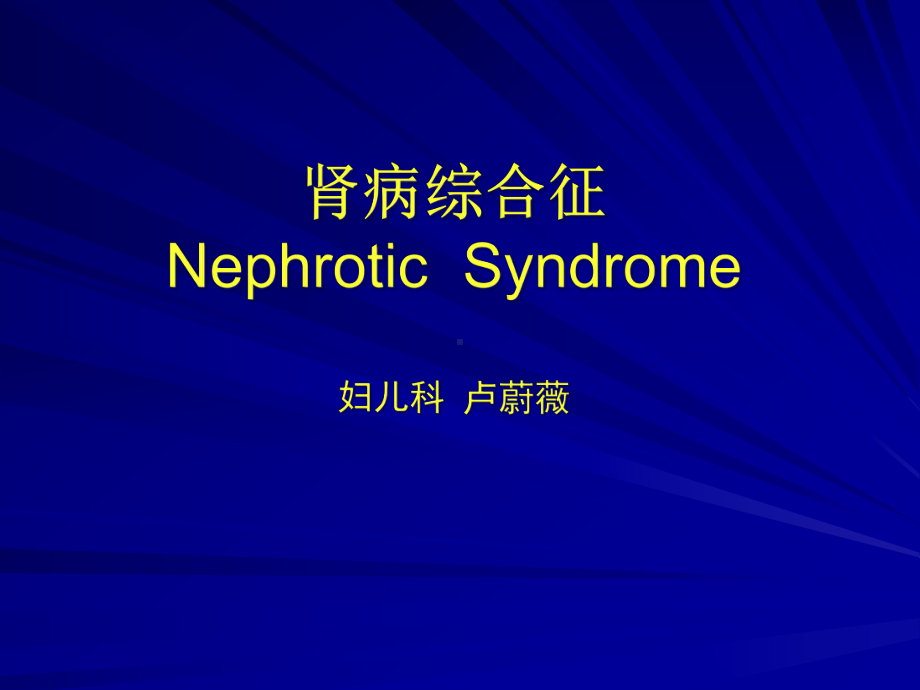 NS儿童肾病综合征课件.ppt_第1页