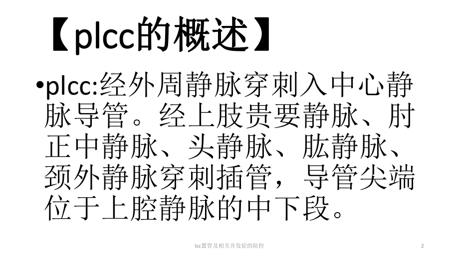 lcc置管及相关并发症的防控课件.pptx_第2页