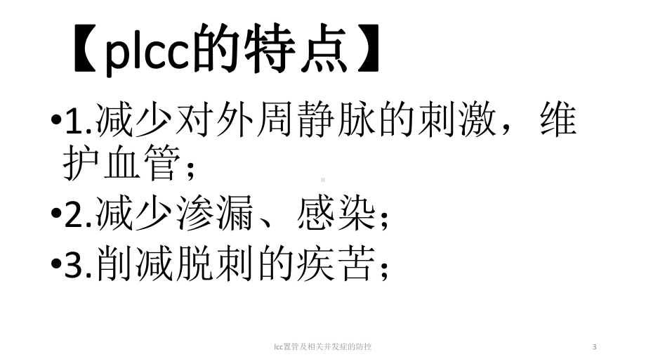 lcc置管及相关并发症的防控课件.pptx_第3页