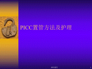 PICC置管方法及护理-课件.ppt