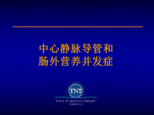 Session中心静脉导管和肠外营养并发症课件.pptx