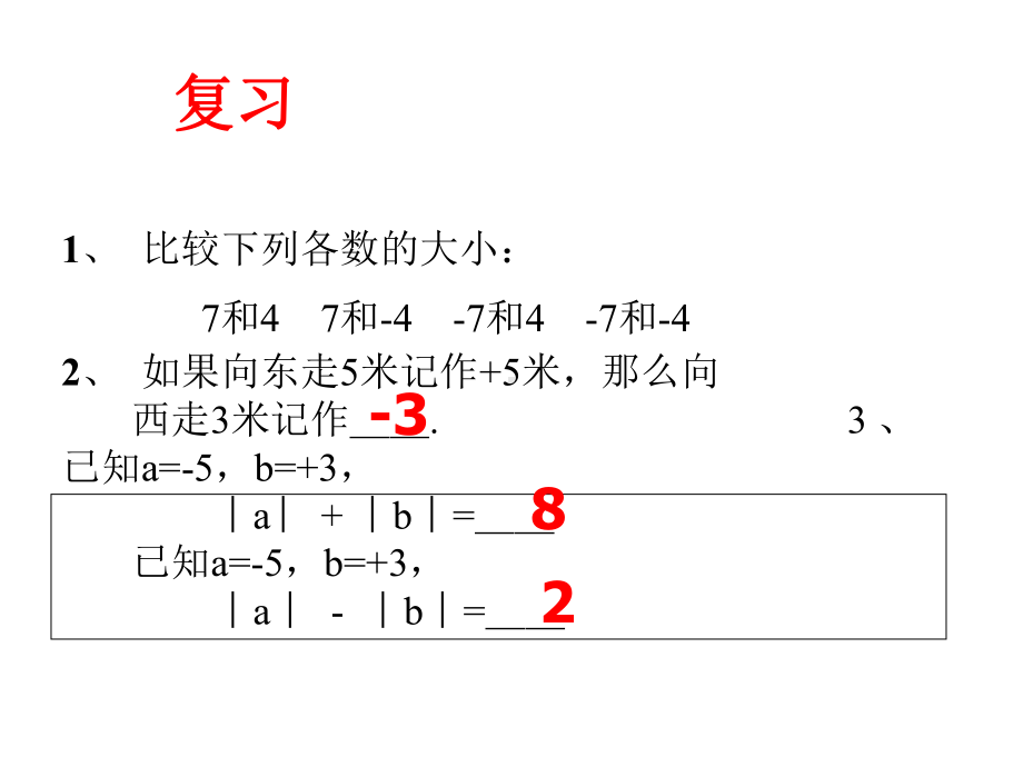 青岛版七年级数学上册课件：31-有理数的加法(共25张).ppt_第2页