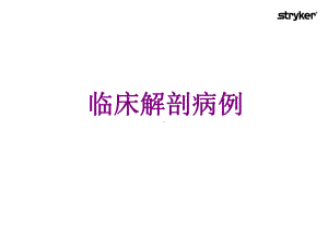 临床解剖病例课件.ppt