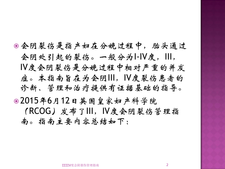 IIIIV度会阴裂伤管理指南培训课件.ppt_第2页