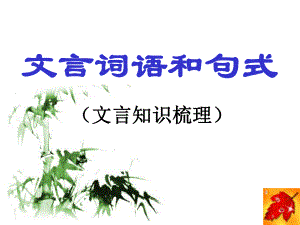 高中语文-《文言词语和句式》课件(117张PPT).ppt