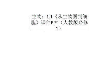 走进细胞-课件.ppt