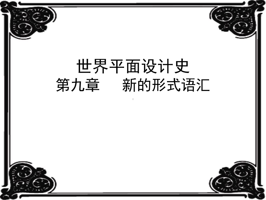 世界平面设计史-第九章-新的形式语汇课件.ppt_第1页