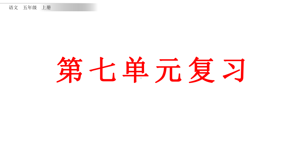 统编版语文五年级上册第七单元知识点复习课件.pptx_第1页