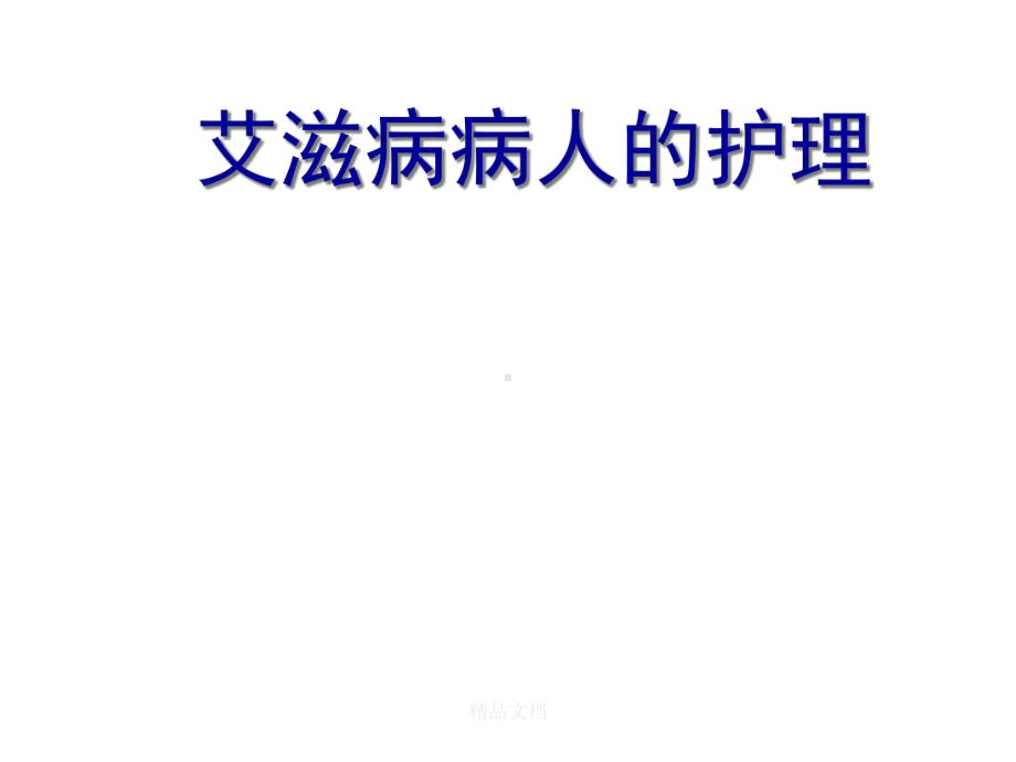 艾滋病护理课件.ppt_第1页