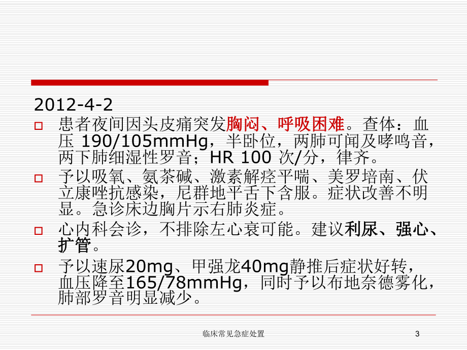 临床常见急症处置培训课件.ppt_第3页