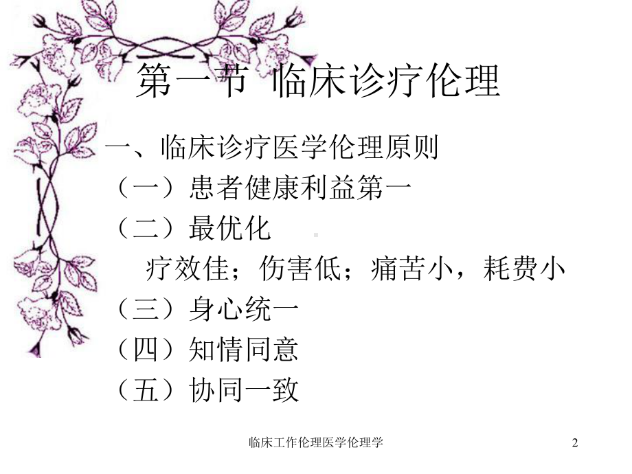 临床工作伦理医学伦理学培训课件.ppt_第2页