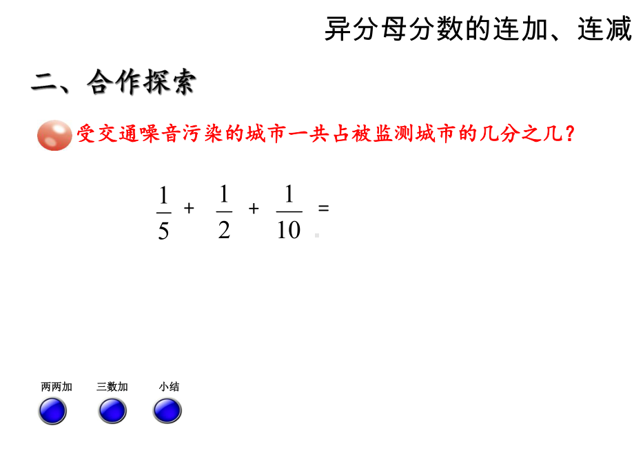 青岛版五年级数学下册课件：异分母分数连加、连减.ppt_第3页