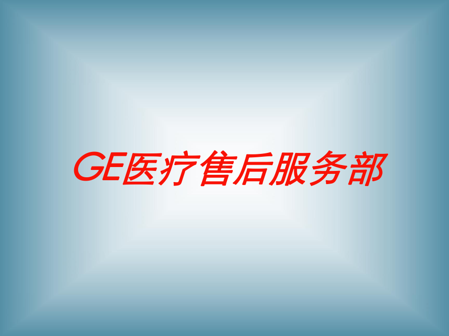 GE医疗售后服务部培训课件.ppt_第1页