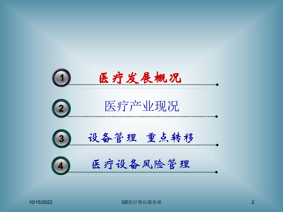 GE医疗售后服务部培训课件.ppt_第2页