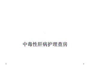 中毒性肝病护理查房课件.ppt