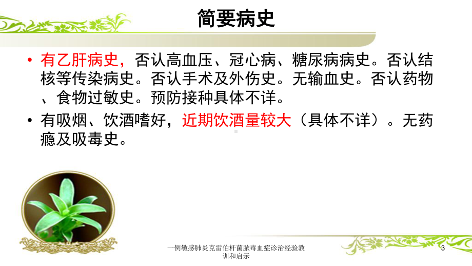 一例敏感肺炎克雷伯杆菌脓毒血症诊治经验教训和启示培训课件.ppt_第3页