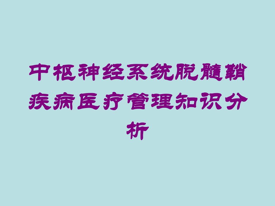 中枢神经系统脱髓鞘疾病医疗管理知识分析培训课件.ppt_第1页