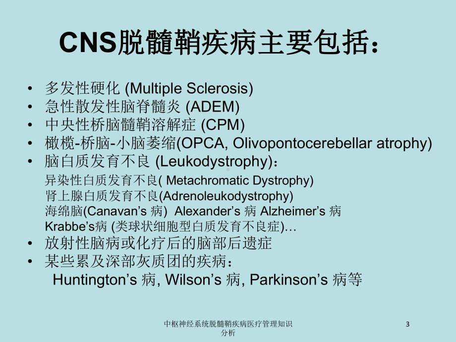 中枢神经系统脱髓鞘疾病医疗管理知识分析培训课件.ppt_第3页