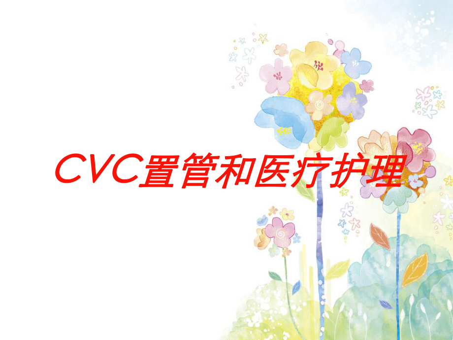 CVC置管和医疗护理培训课件.ppt_第1页