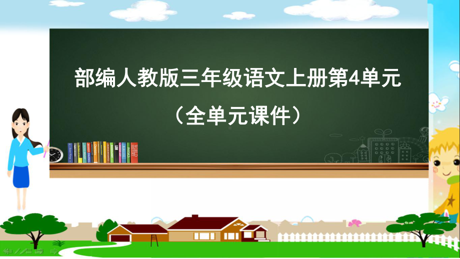 部编人教版三年级语文上册第4单元(全单元课件)统编教材第四单元.ppt_第1页